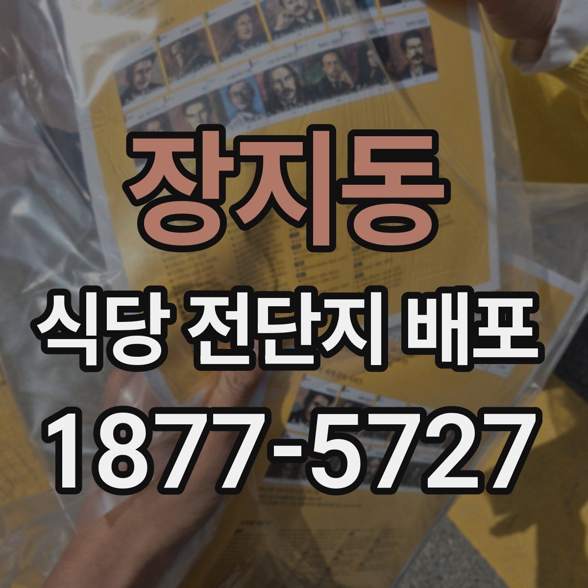 장지동 식당 전단지 배포