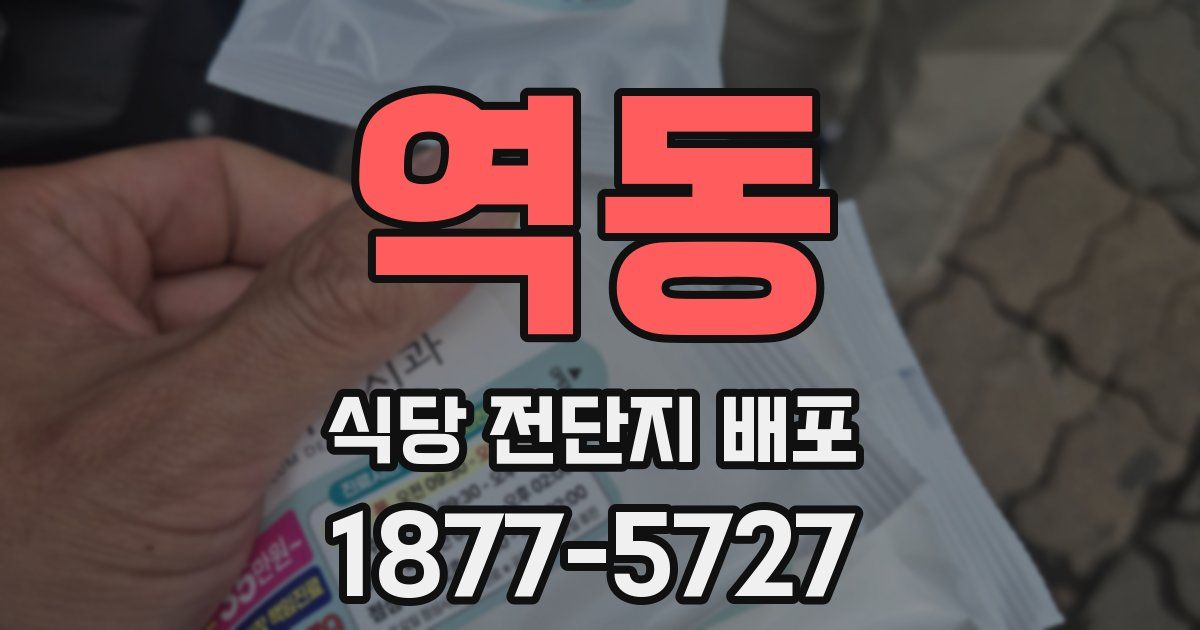 역동 식당 전단지 배포