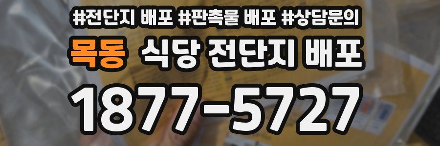 목동 식당 전단지 배포