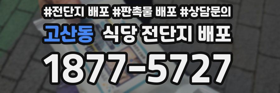 고산동 식당 전단지 배포