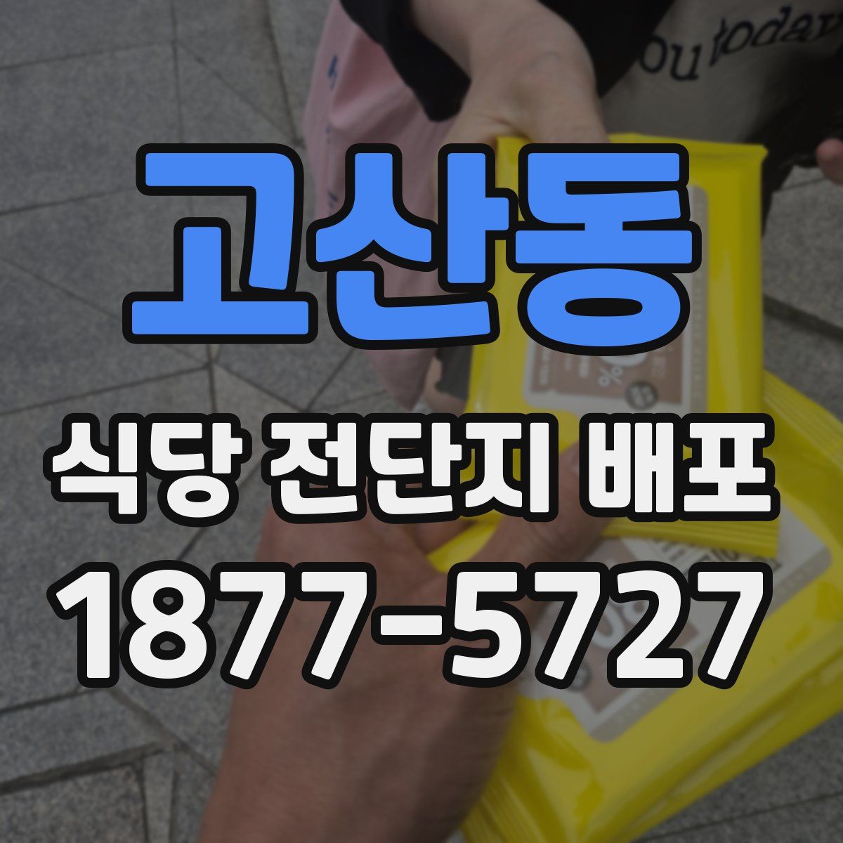 고산동 식당 전단지 배포
