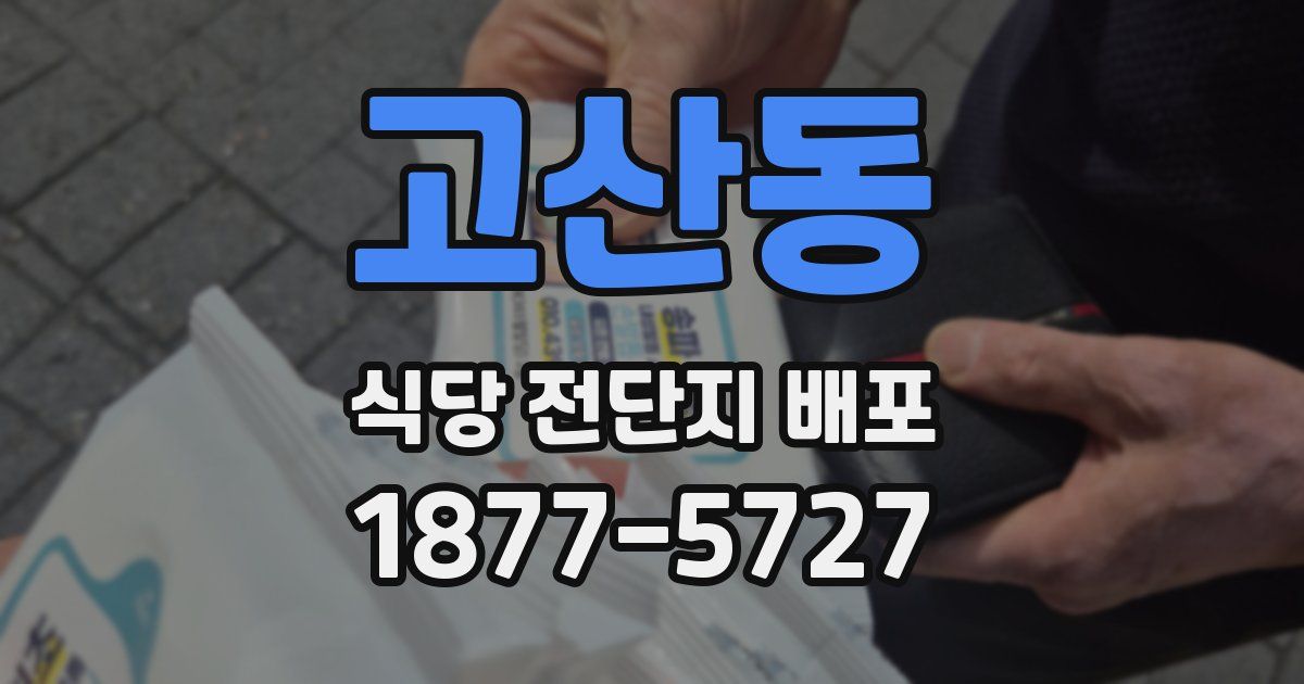 고산동 식당 전단지 배포