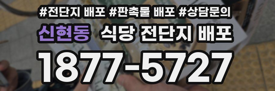 신현동 식당 전단지 배포