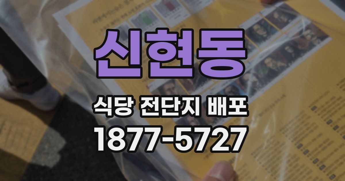 신현동 식당 전단지 배포