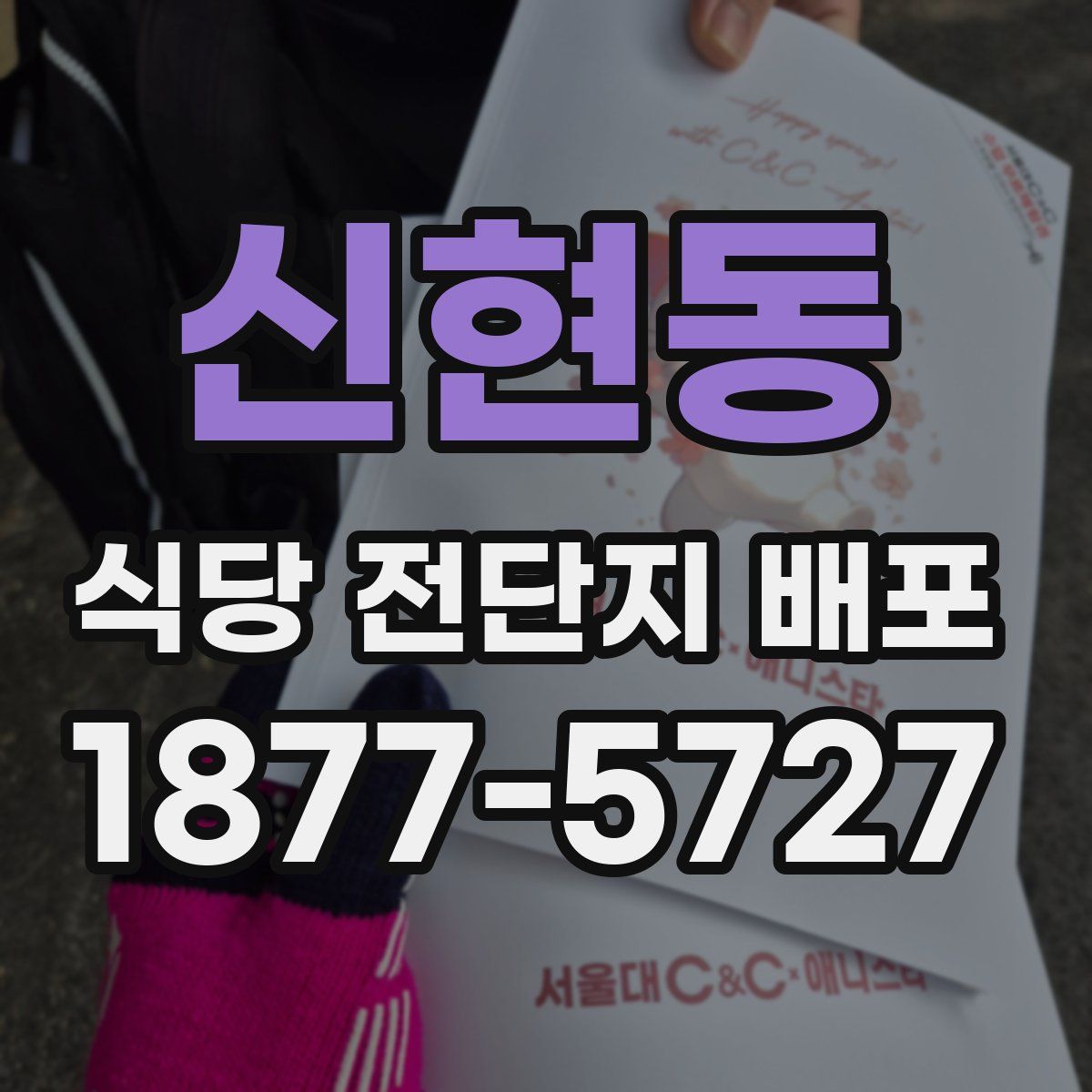 신현동 식당 전단지 배포