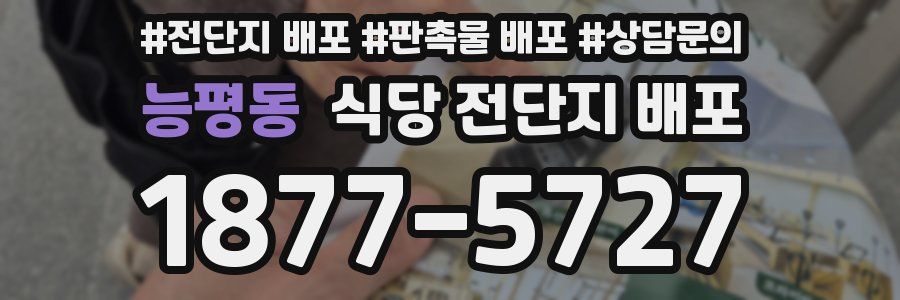 능평동 식당 전단지 배포