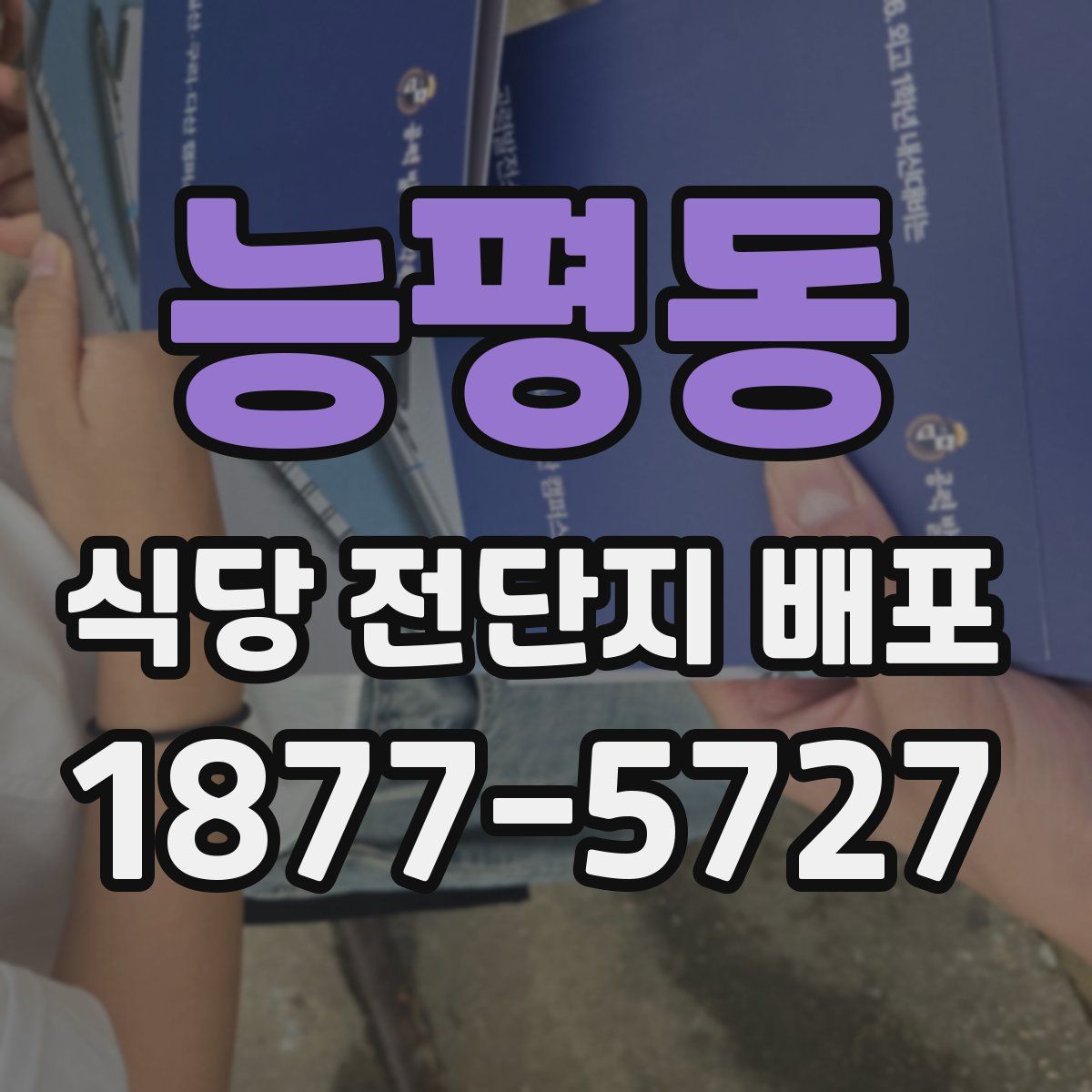 능평동 식당 전단지 배포
