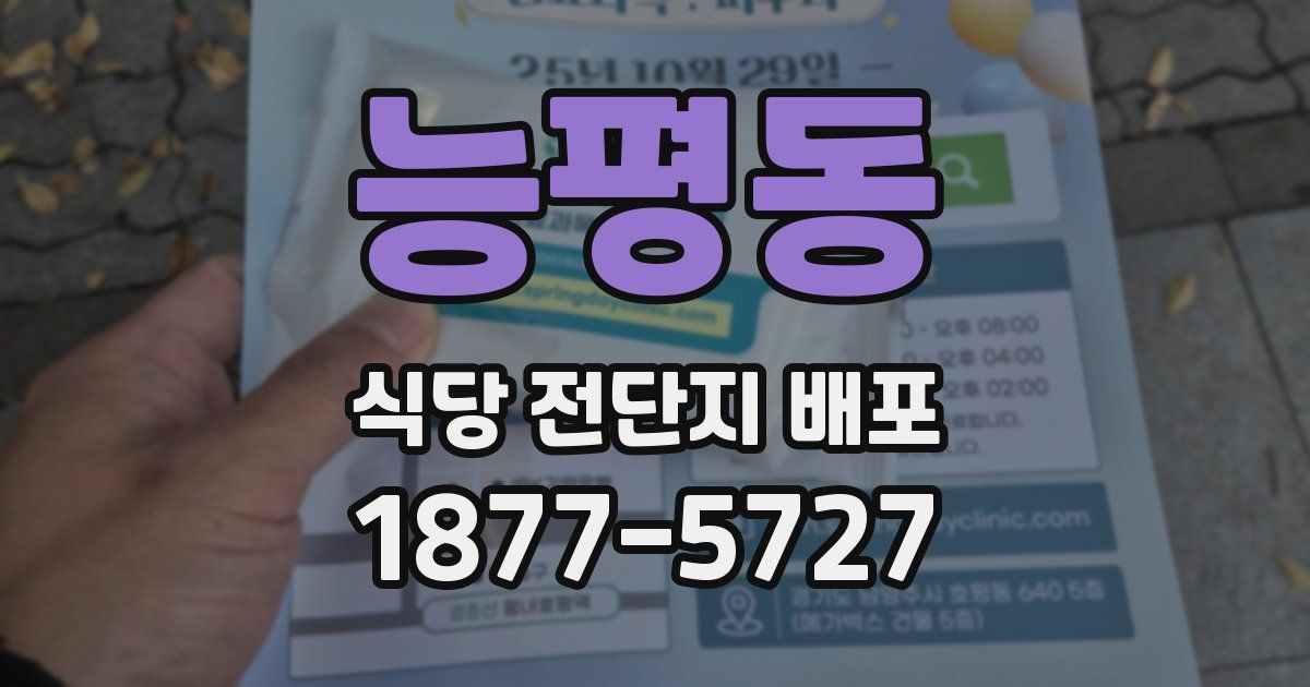 능평동 식당 전단지 배포