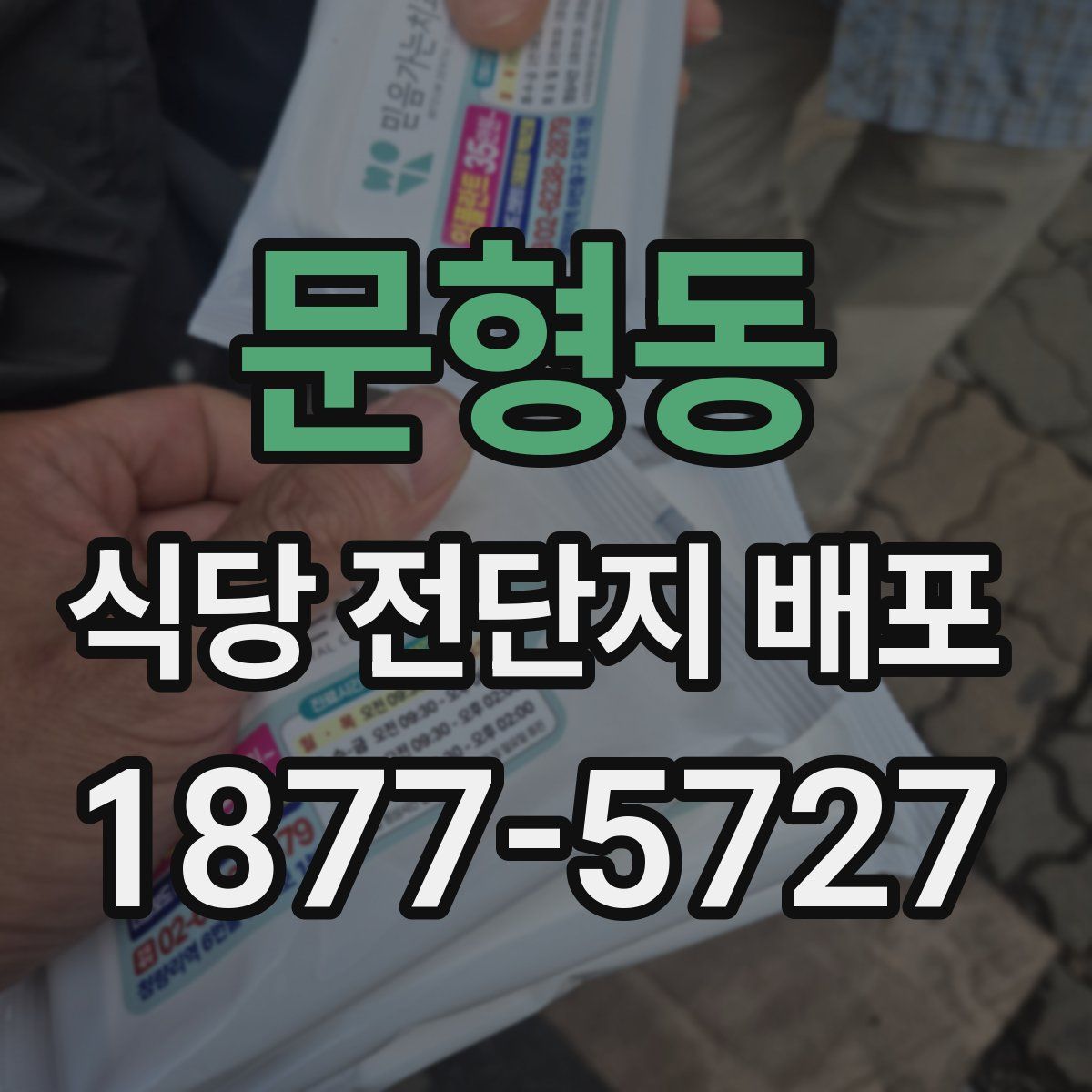 문형동 식당 전단지 배포
