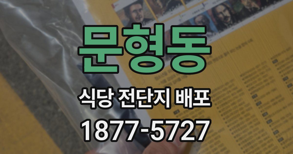 문형동 식당 전단지 배포