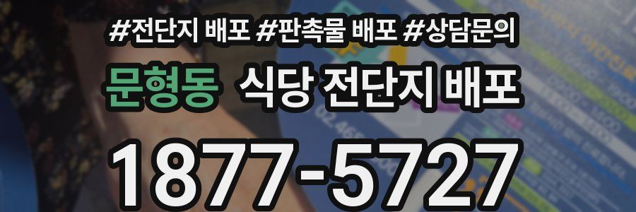 문형동 식당 전단지 배포