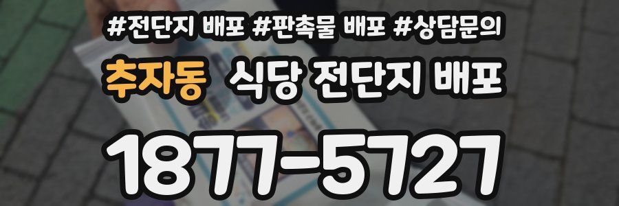 추자동 식당 전단지 배포