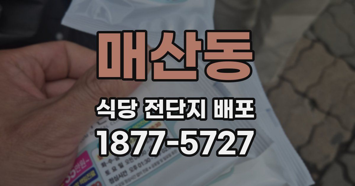매산동 식당 전단지 배포