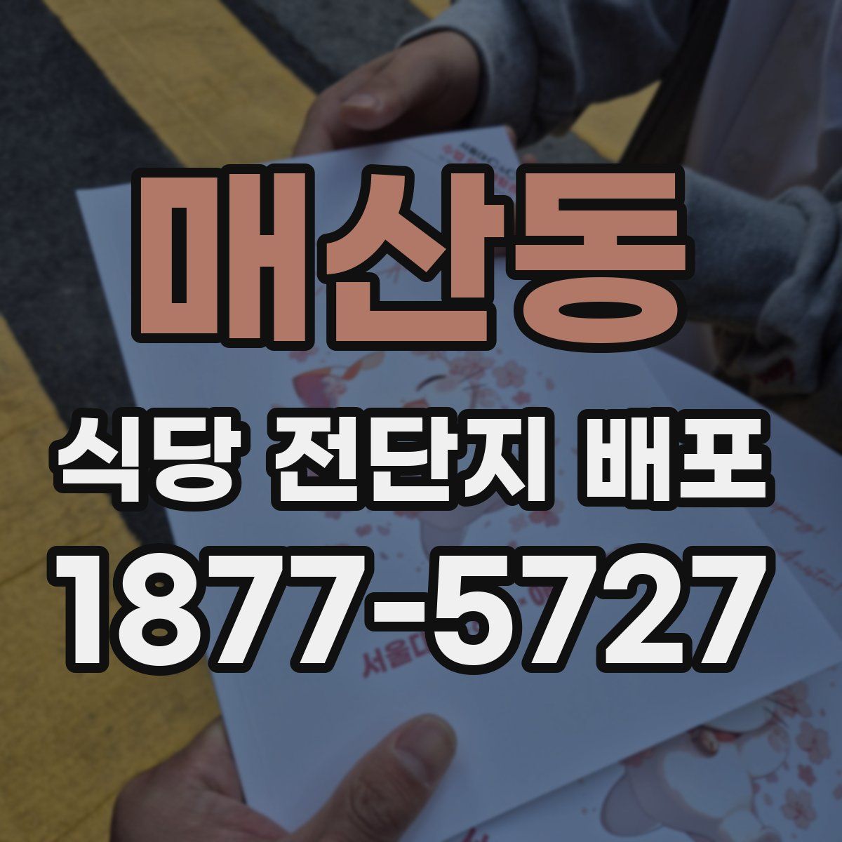 매산동 식당 전단지 배포