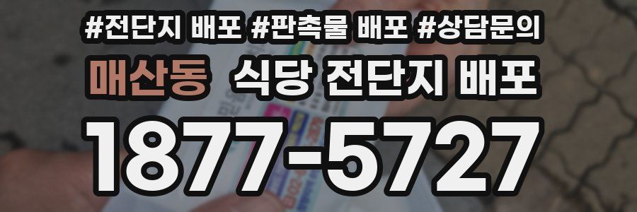 매산동 식당 전단지 배포