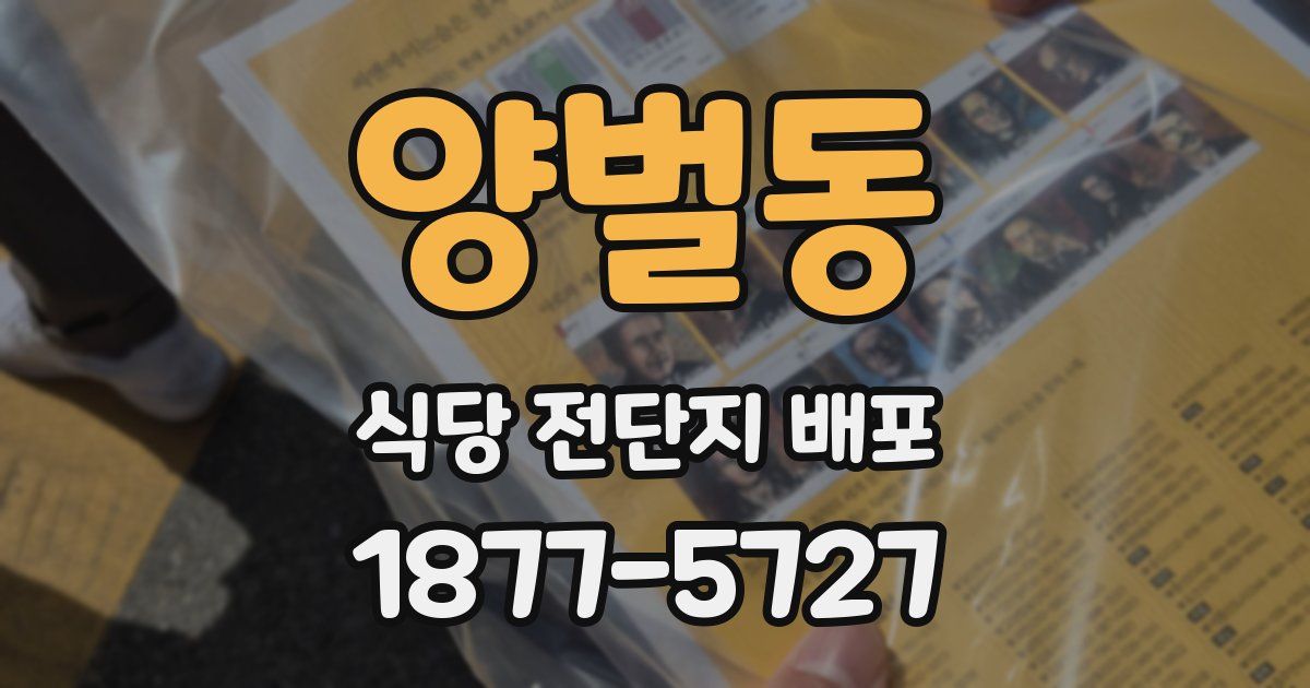 양벌동 식당 전단지 배포