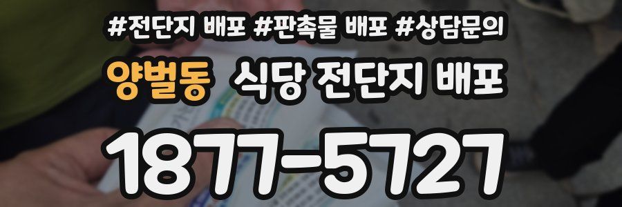 양벌동 식당 전단지 배포