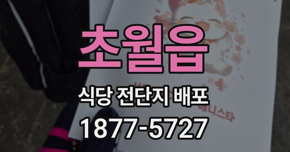 초월읍 식당 전단지 배포