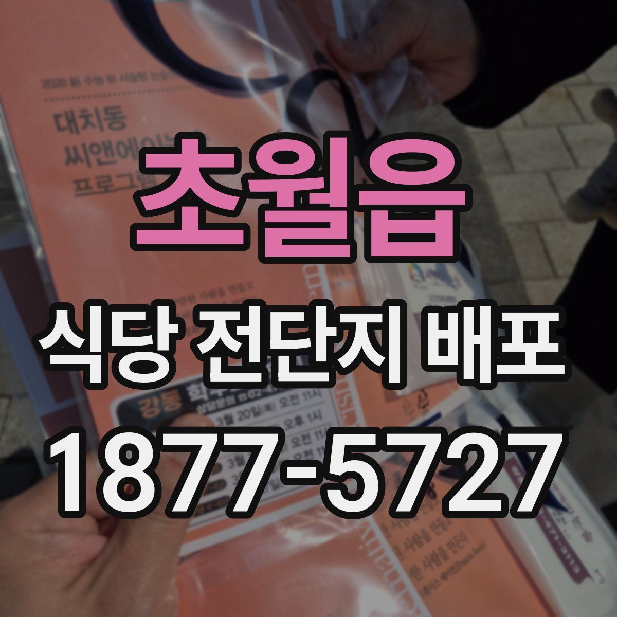 초월읍 식당 전단지 배포