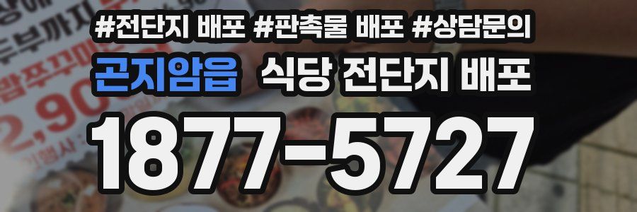 곤지암읍 식당 전단지 배포