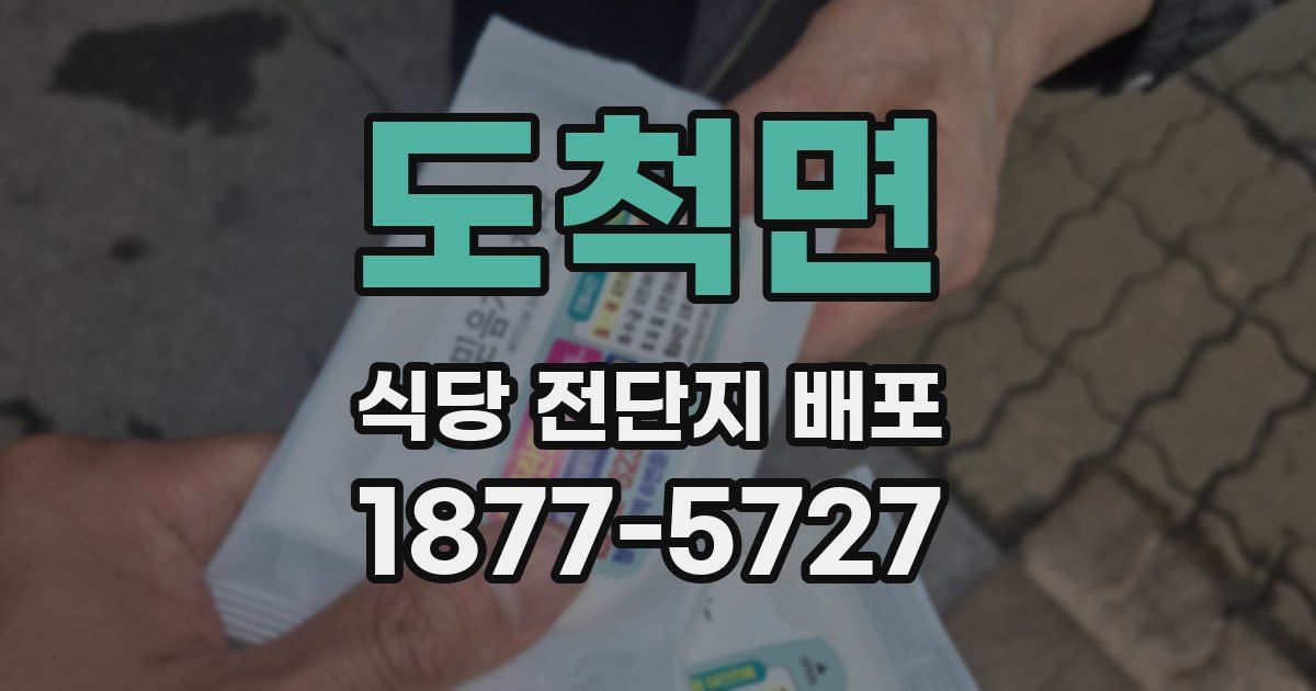 도척면 식당 전단지 배포