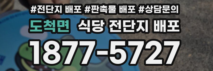 도척면 식당 전단지 배포