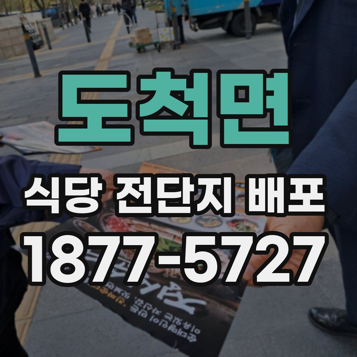 도척면 식당 전단지 배포
