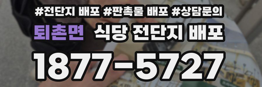 퇴촌면 식당 전단지 배포