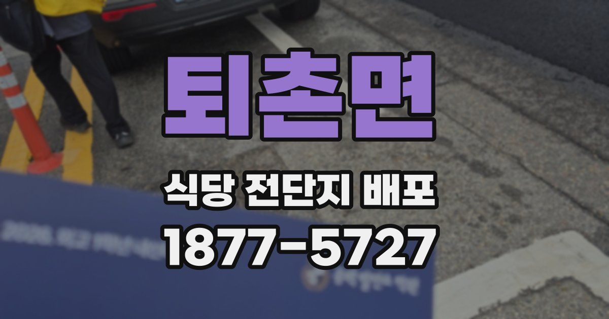 퇴촌면 식당 전단지 배포