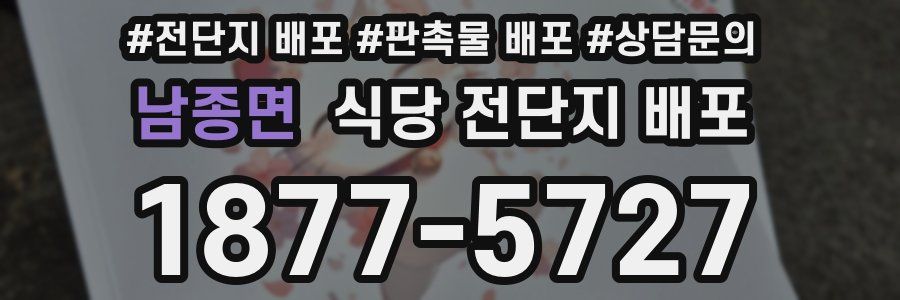 남종면 식당 전단지 배포