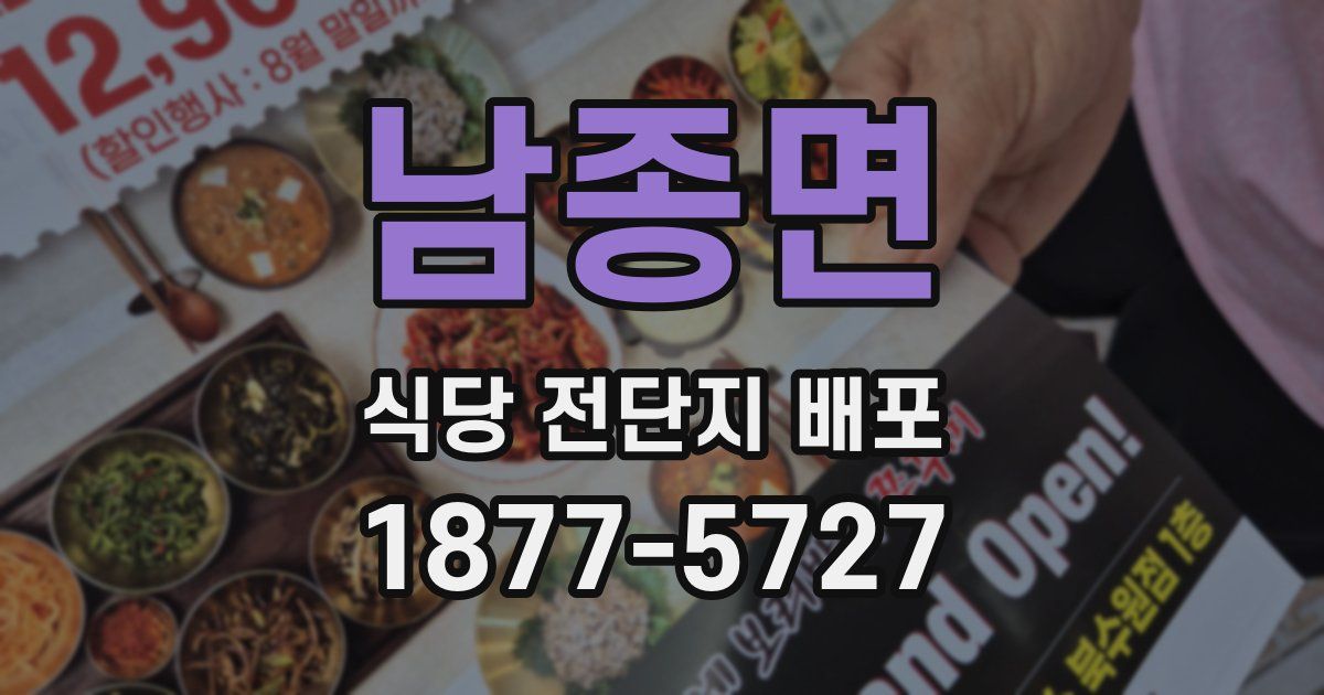 남종면 식당 전단지 배포