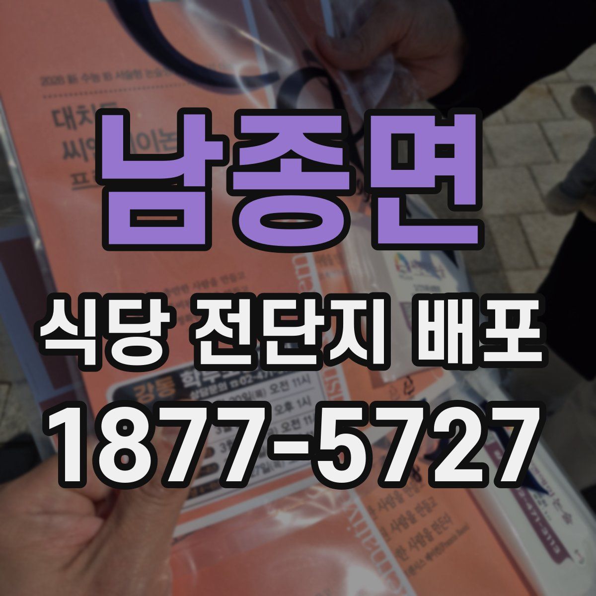 남종면 식당 전단지 배포