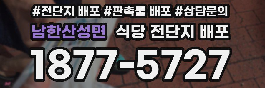 남한산성면 식당 전단지 배포