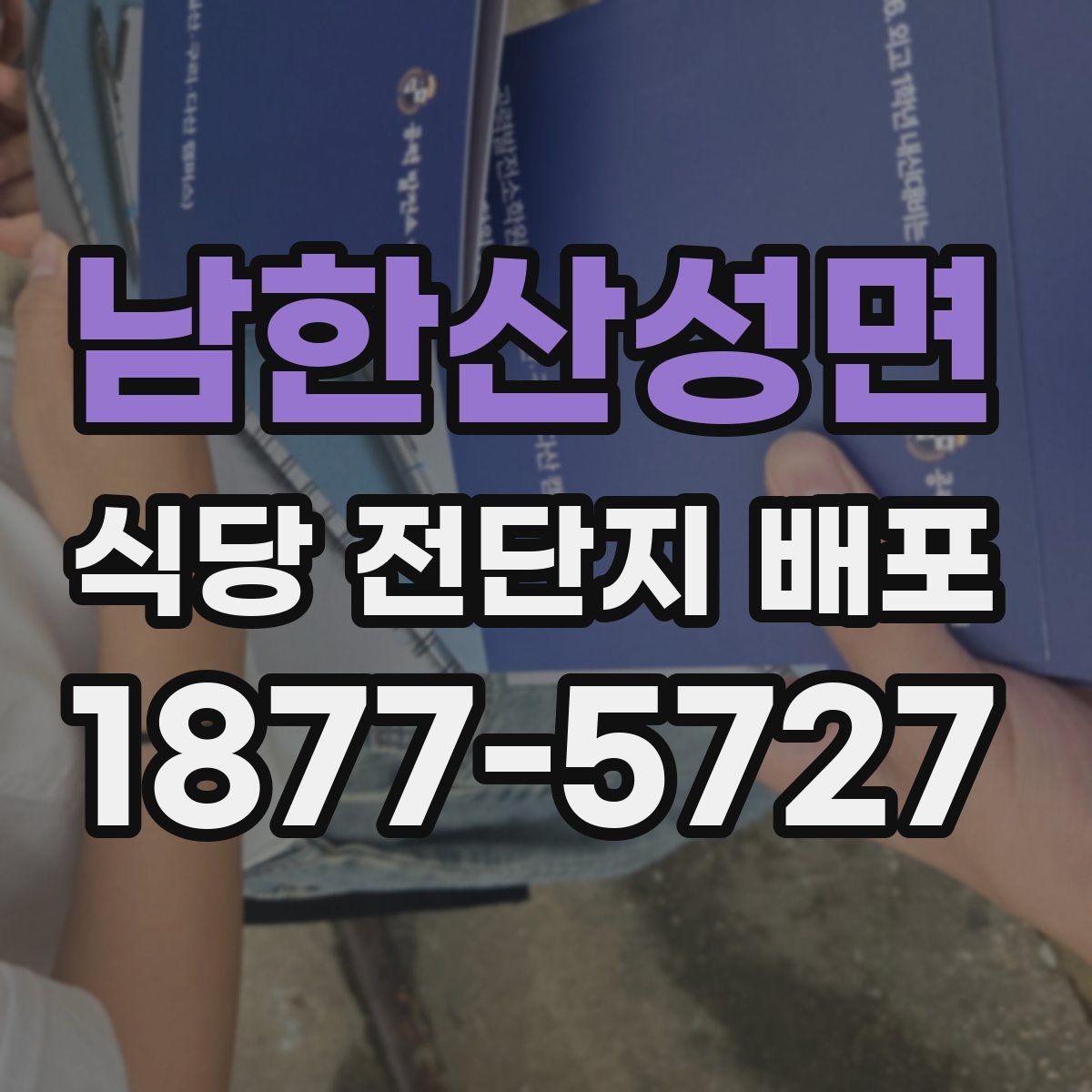 남한산성면 식당 전단지 배포