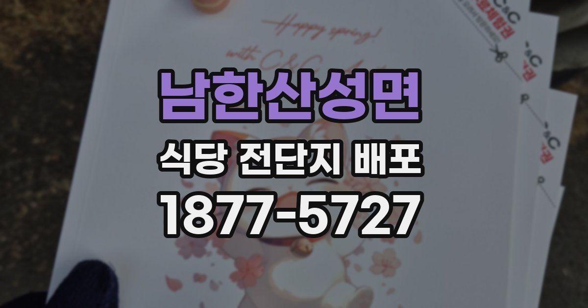 남한산성면 식당 전단지 배포