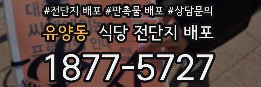 유양동 식당 전단지 배포