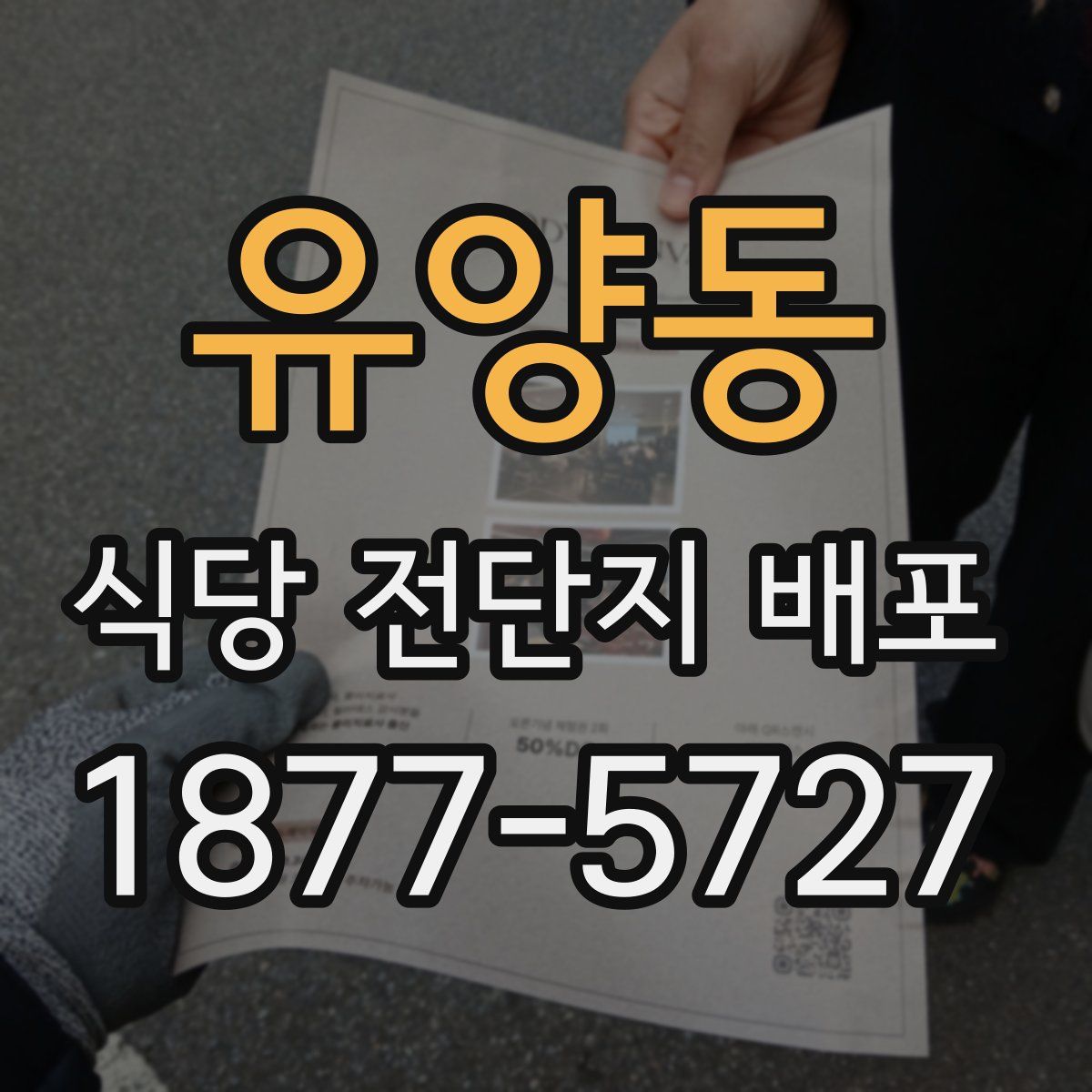 유양동 식당 전단지 배포