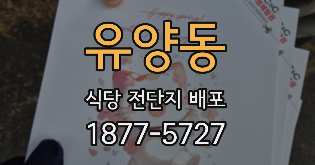 유양동 식당 전단지 배포