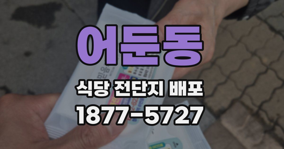 어둔동 식당 전단지 배포