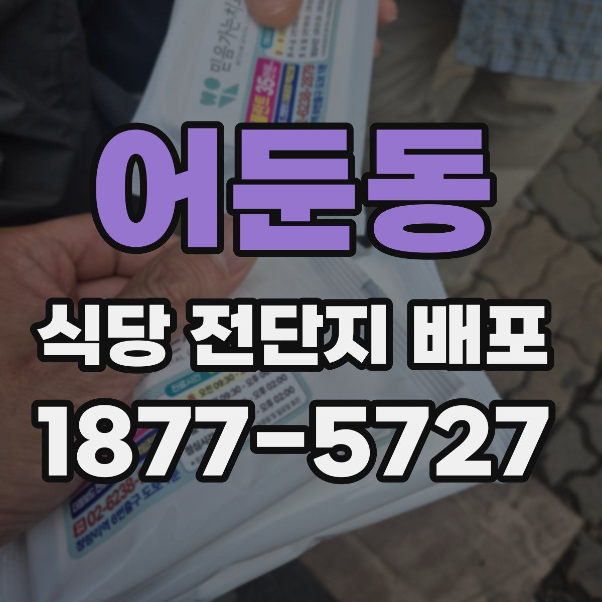 어둔동 식당 전단지 배포