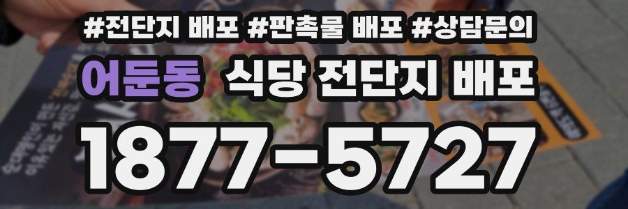 어둔동 식당 전단지 배포