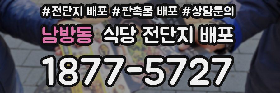 남방동 식당 전단지 배포