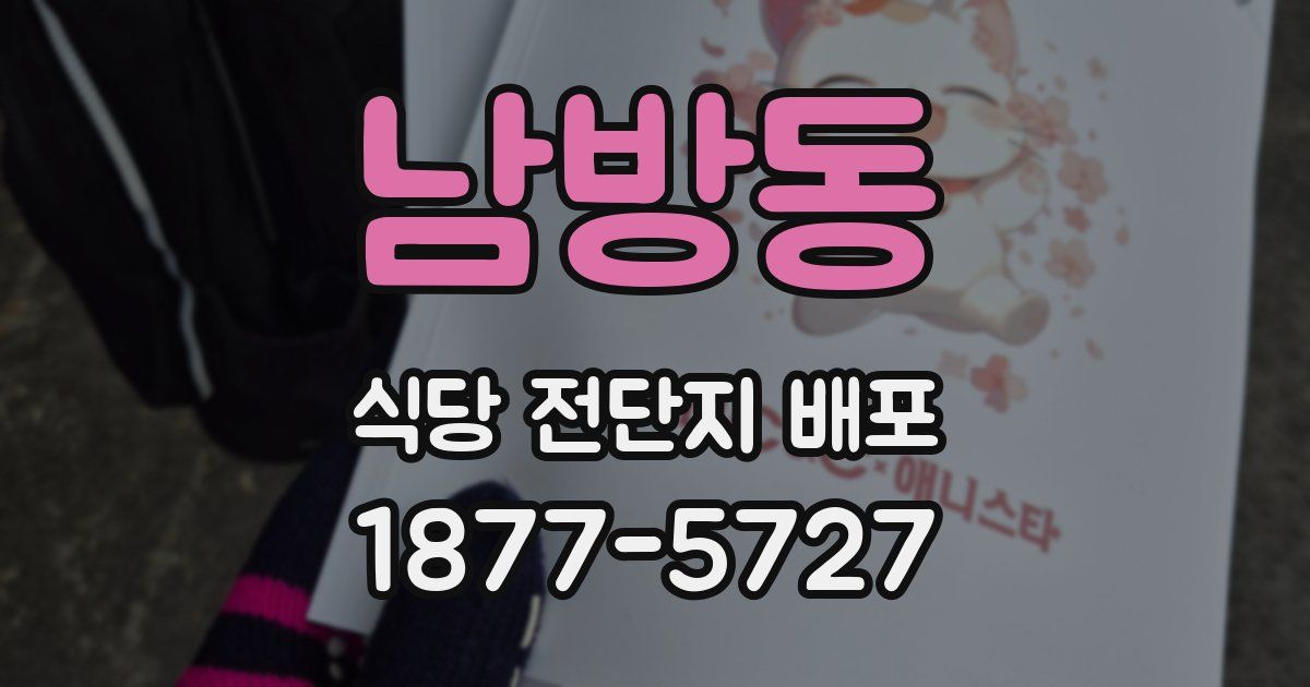 남방동 식당 전단지 배포