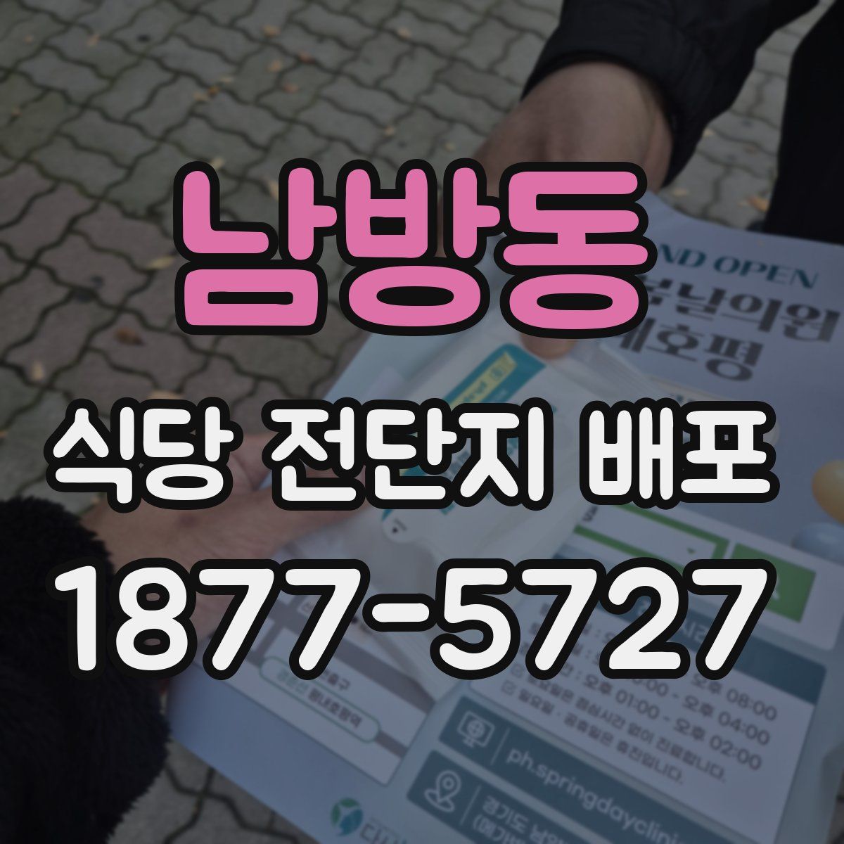남방동 식당 전단지 배포