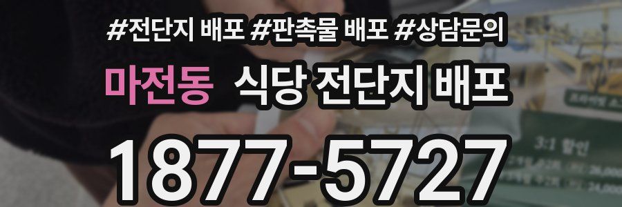 마전동 식당 전단지 배포