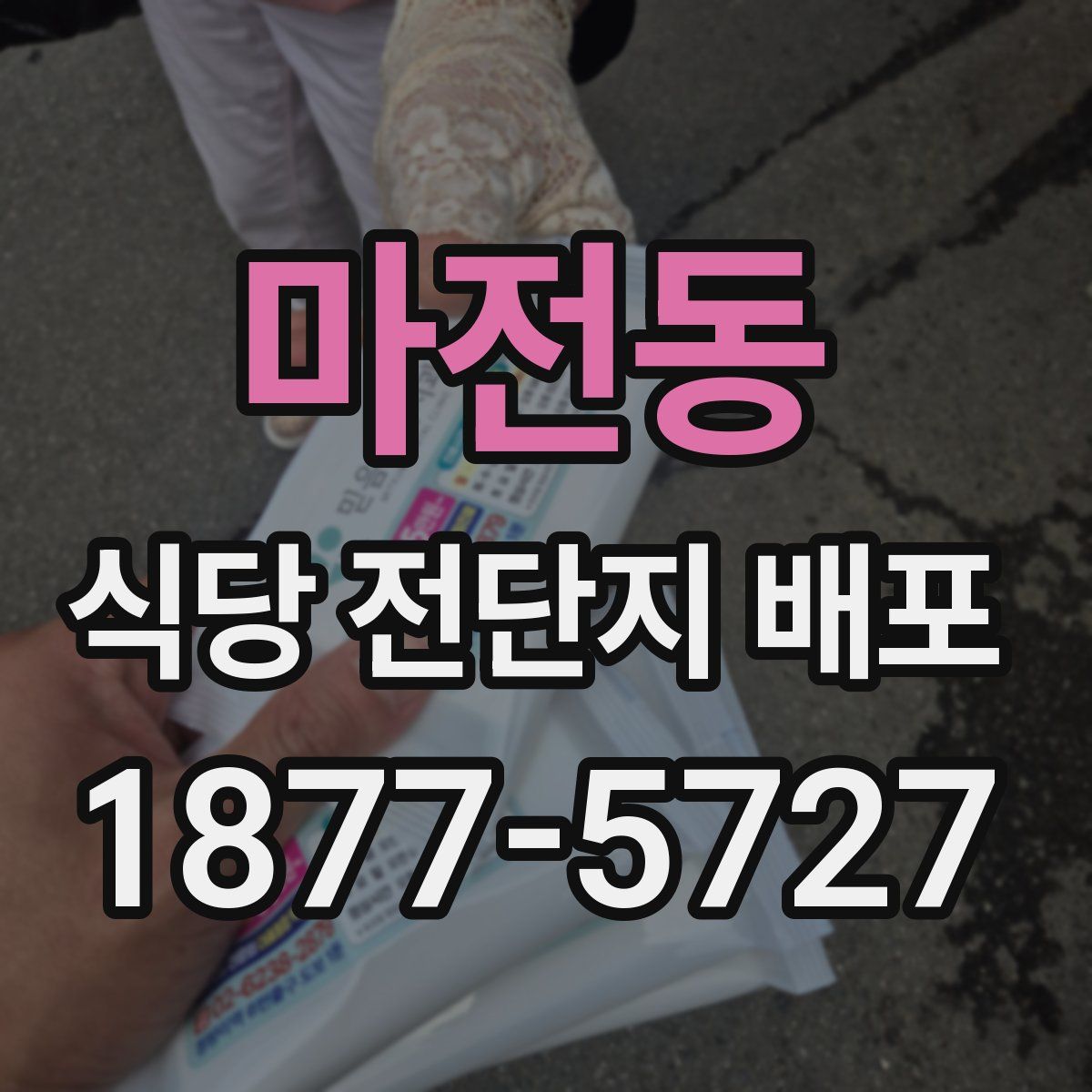 마전동 식당 전단지 배포