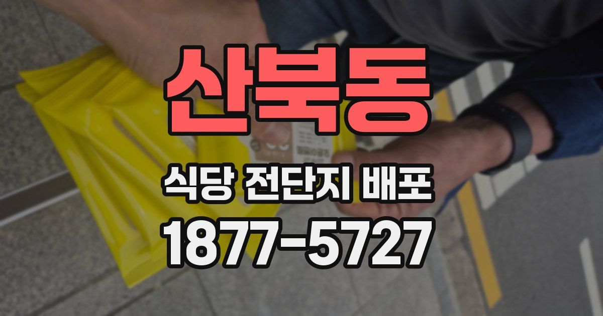 산북동 식당 전단지 배포