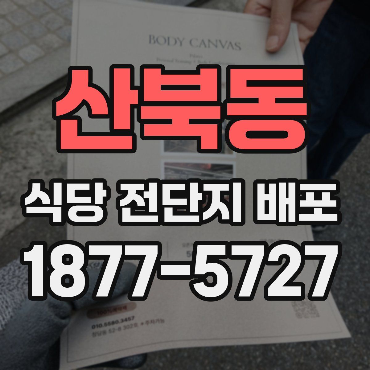 산북동 식당 전단지 배포