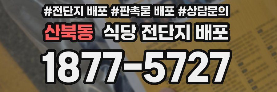 산북동 식당 전단지 배포