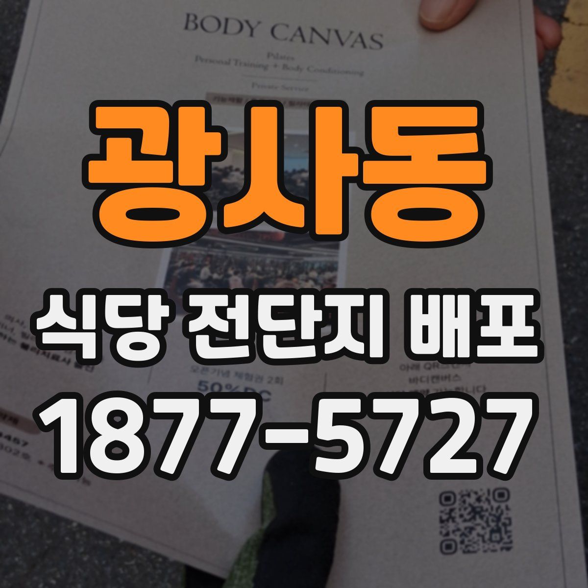 광사동 식당 전단지 배포